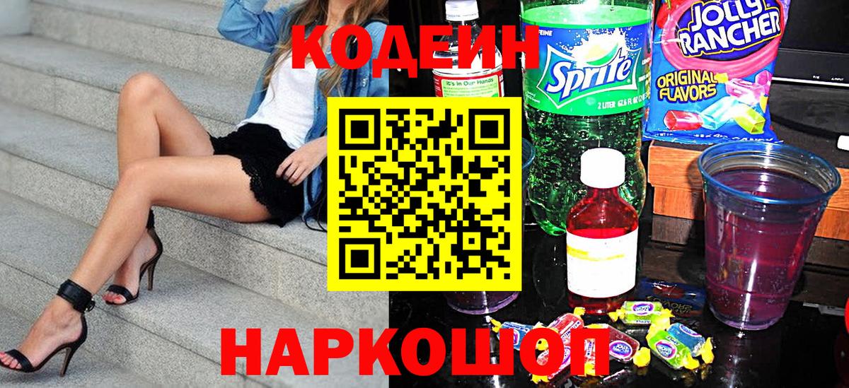 Кодеин Purple Drank  Codein напиток Lean (лин)  Вход с VPN  Новый Уренгой 